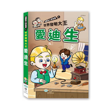 世界發明大王愛迪生