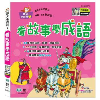 看故事學成語(語文小百科)