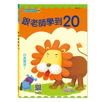 跟老師學到20習作本
