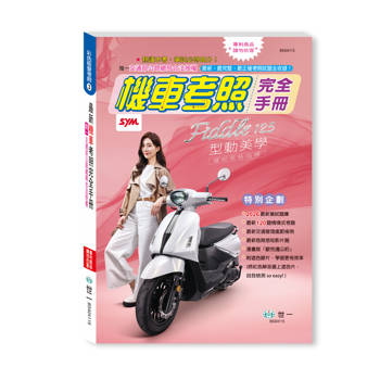 25K機車考照完全手冊