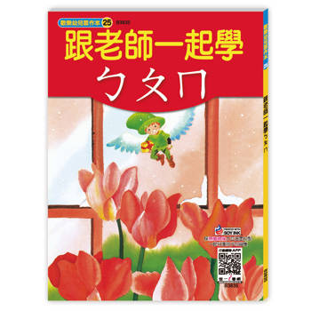 跟老師一起學ㄅㄆㄇ