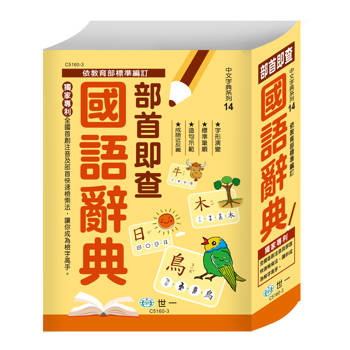 部首即查國語辭典(精裝)(25K)