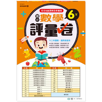 6下：國小數學評量卷(新綱)
