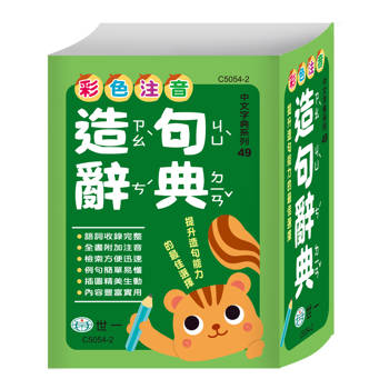 彩色注音造句辭典：精裝(50K)