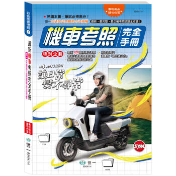 機車考照完全手冊(25K)