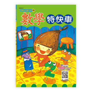 數學特快車