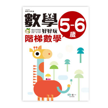 數學好好玩5