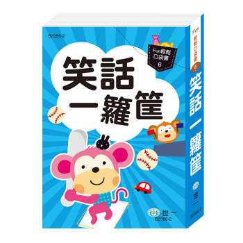 口袋書：笑話一籮筐