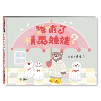 誰偷了晴天娃娃?