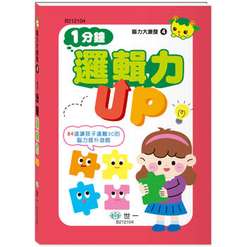 腦力大激發  1分鐘邏輯力UP