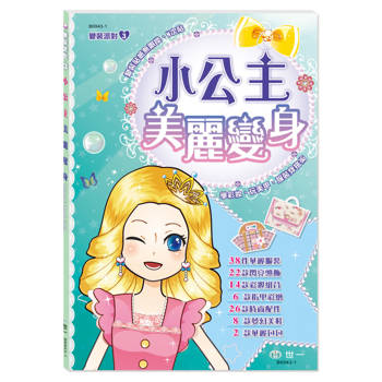 小公主美麗變身