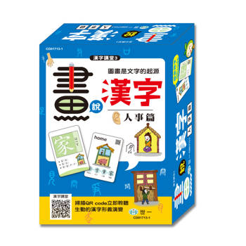 畫說漢字 3 人事篇