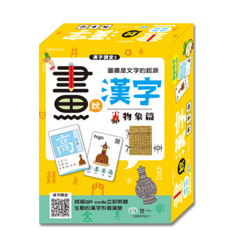 畫說漢字 2 物象篇