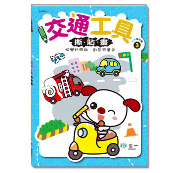 交通工具撕貼畫