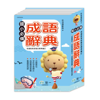 奶油獅國小必備成語字典(25K)