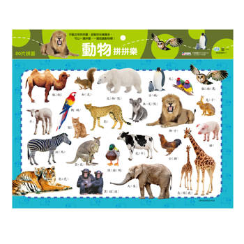 動物拼拼樂80片拼圖