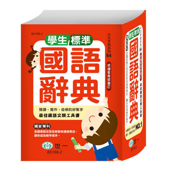 學生標準國語辭典(精裝)(64K)