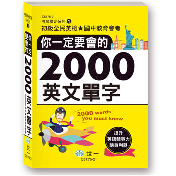 你一定要會的2000英文單字(50K)