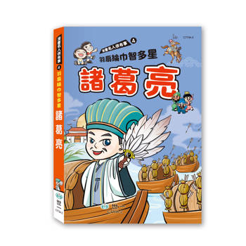 羽扇綸巾智多星諸葛亮