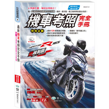 機車考照完全手冊(25K)