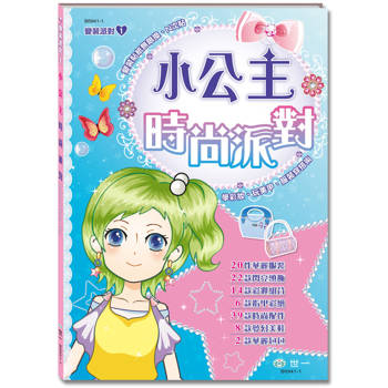 小公主的時尚派對
