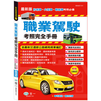 職業駕駛考照完全手冊(25K)