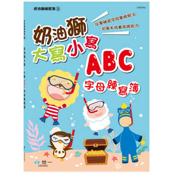 奶油獅大寫.小寫ABC字母練寫簿