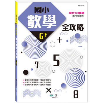 國小數學全攻略(六下)(新綱)