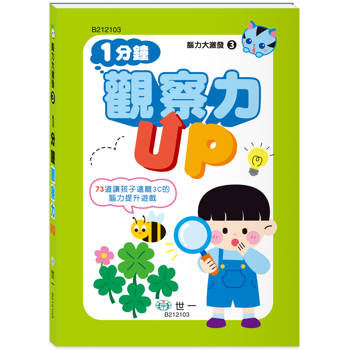 腦力大激發  1分鐘觀察力UP