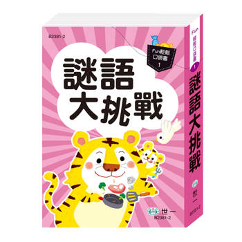 口袋書：謎語大挑戰