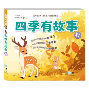 四季有故事：秋季篇