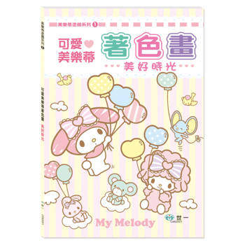 可愛美樂蒂著色畫：美好時光