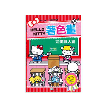 Hello Kitty著色畫:完美職人篇