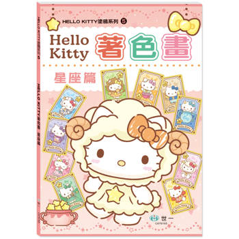 Hello Kitty著色畫：星座篇