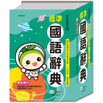 標準國語辭典(32K)