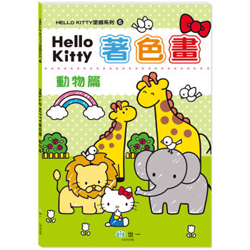 Hello Kitty著色畫：動物篇