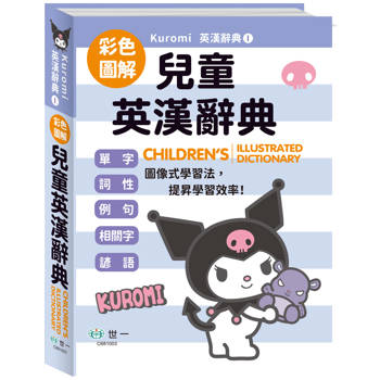 酷洛米圖解兒童英漢辭典(25K)