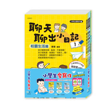 小學生愛寫作(3書一套)：聊天聊出小日記