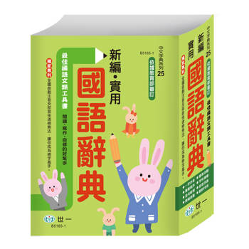 新編實用國語辭典 精裝(25K)