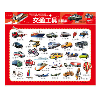 交通工具拼拼樂54片拼圖