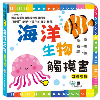 觸摸書：海洋生物
