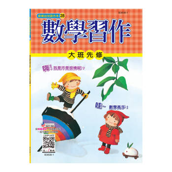 大班先修數學習作