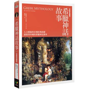 希臘神話故事【全新珍藏版】