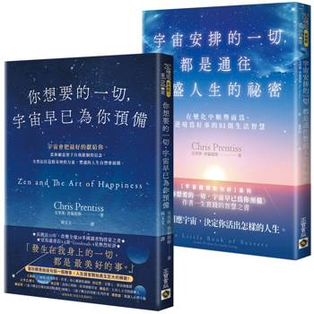 宇宙就想對你好系列：你想要的一切，宇宙早已為你預備＋宇宙安排的一切，都是通往豐盛人生的祕密（套書共二冊）