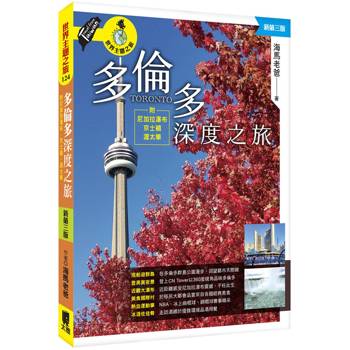 多倫多深度之旅：附尼加拉瀑布、京士頓、渥太華（新第三版）