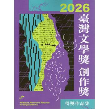 2026臺灣文學獎創作獎得獎作品集