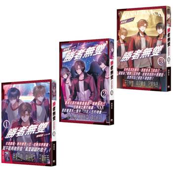 勝者無雙01-03（完）套書【套書附錄版】