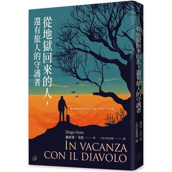 從地獄回來的人，還有旅人的守護者