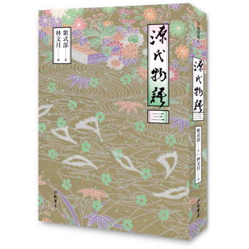 源氏物語(三) 二版