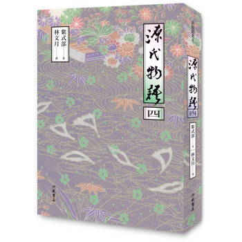 源氏物語(四) 二版